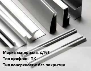 Алюминиевый профиль г-образный Д16Т ПК без покрытия